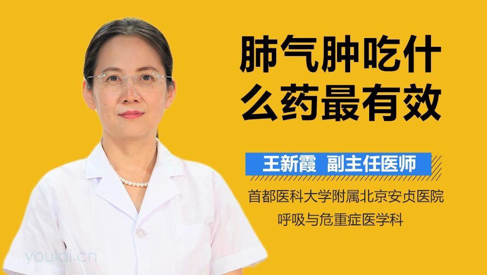 肺气肿吃什么药最有效