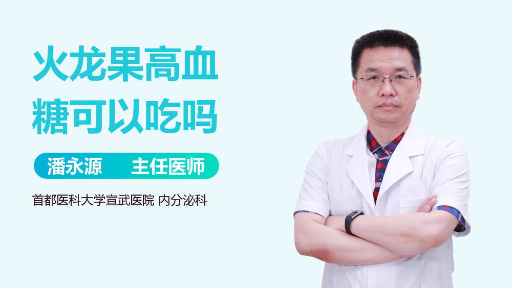 火龙果高血糖可以吃吗