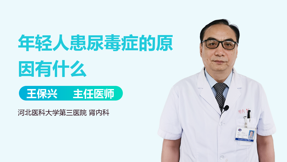 年轻人患尿毒症的原因有什么