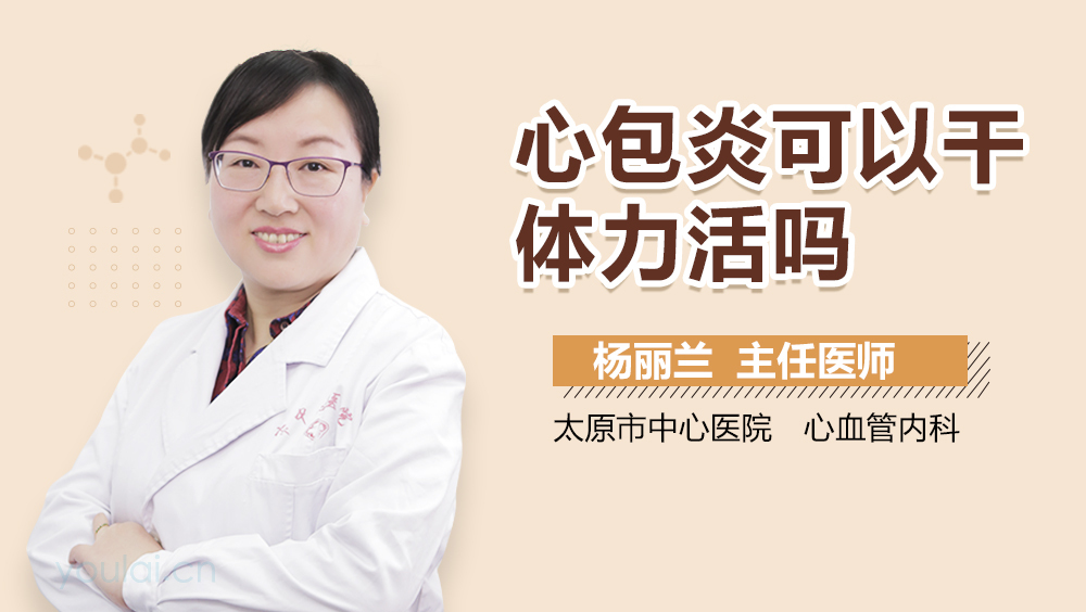 心包炎可以干体力活吗