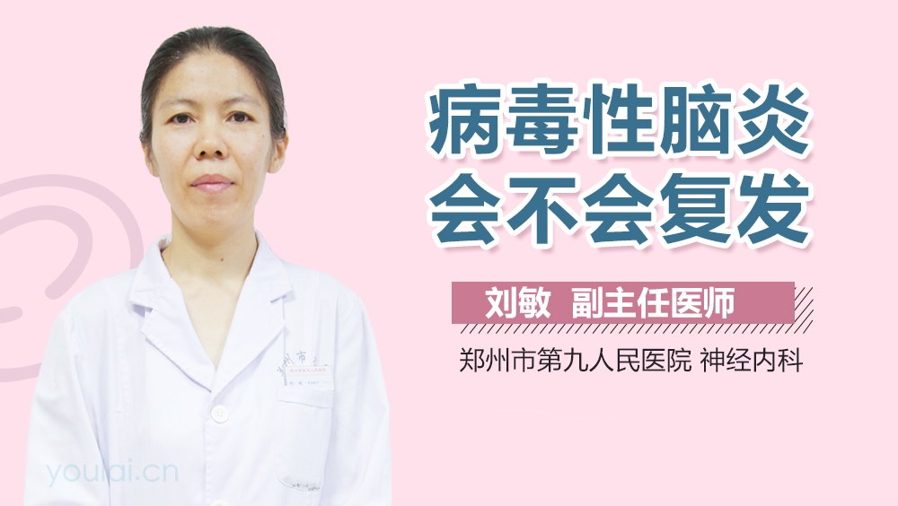 病毒性脑炎会不会复发