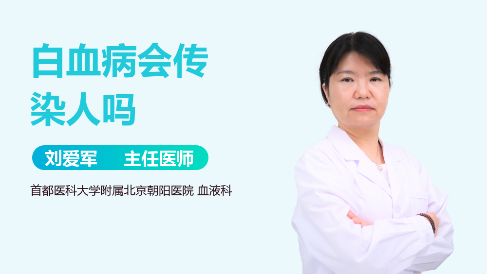 白血病会传染人吗