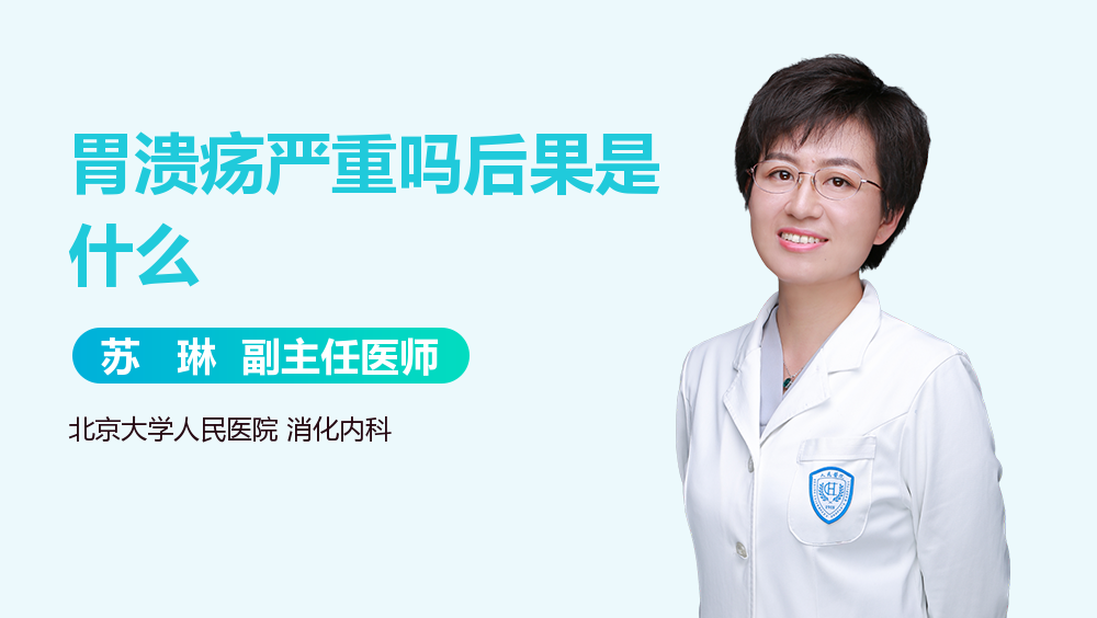 胃溃疡严重吗后果是什么