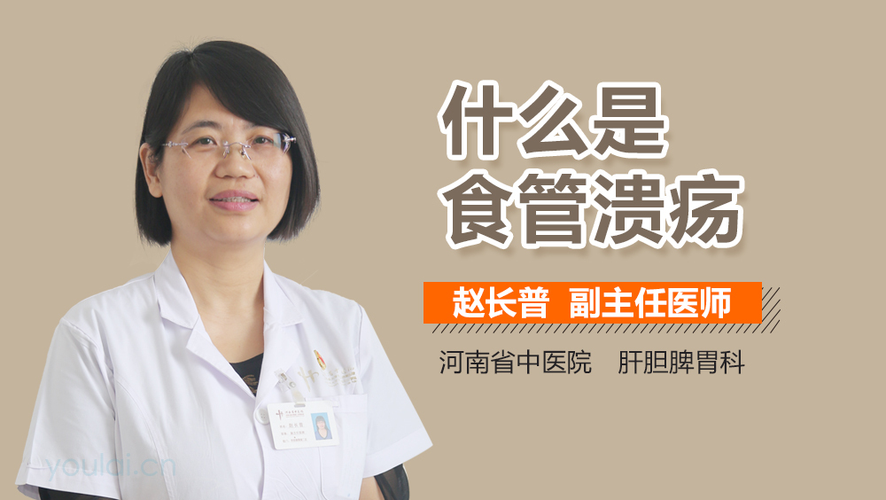 什么是食管溃疡