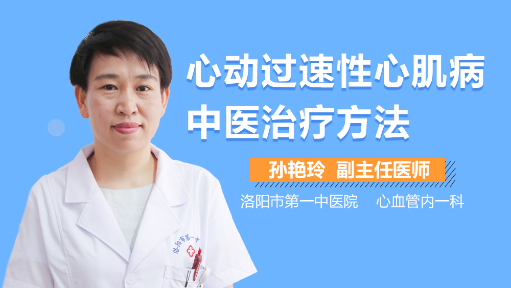 心动过速性心肌病中医治疗方法