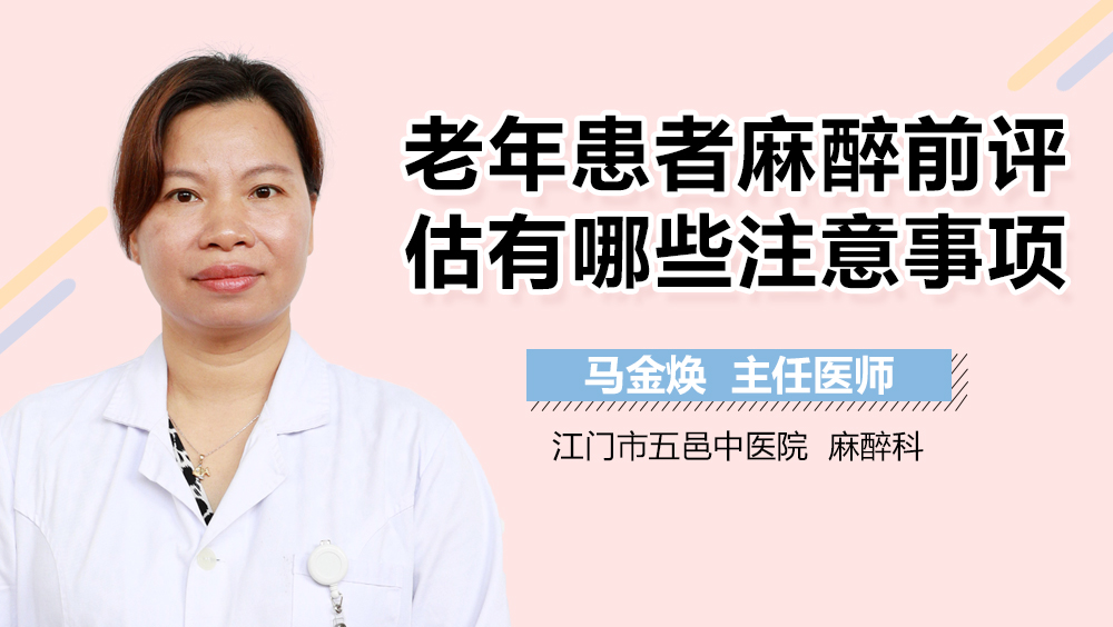 老年患者麻醉前评估有哪些注意事项