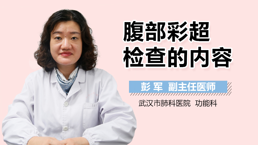 腹部彩超检查的内容