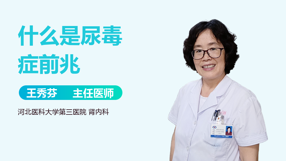 什么是尿毒症前兆