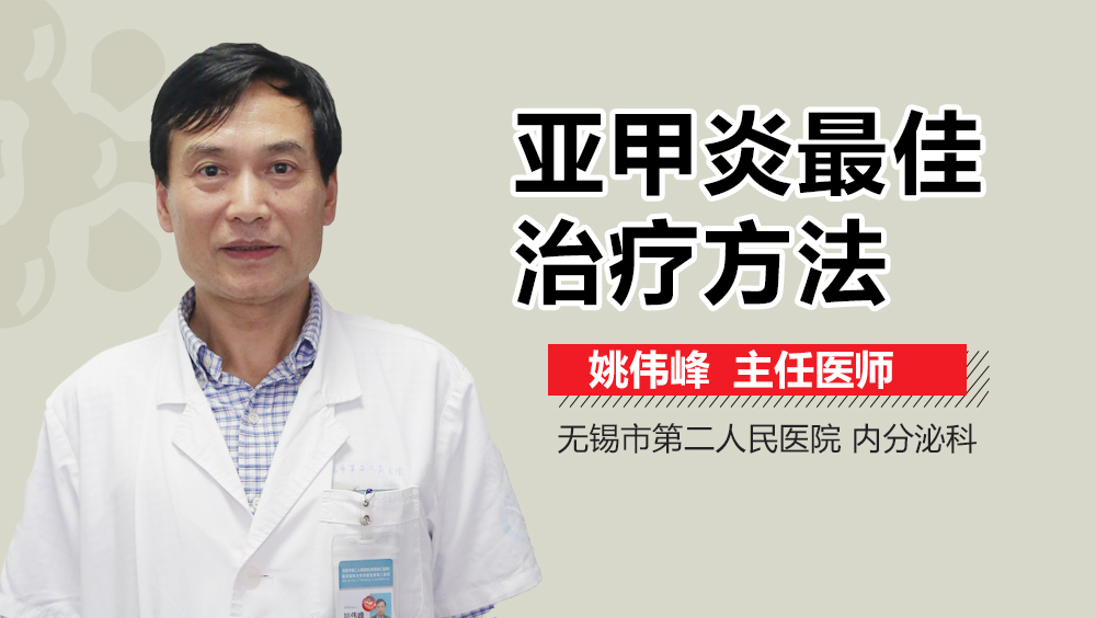 亚甲炎最佳治疗方法