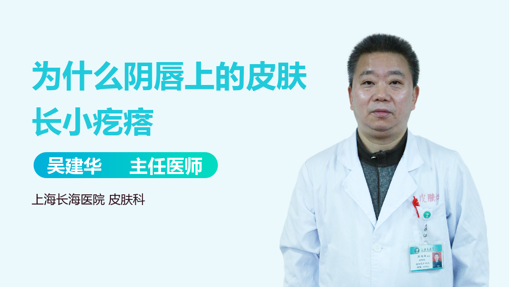 为什么阴唇上的皮肤长小疙瘩