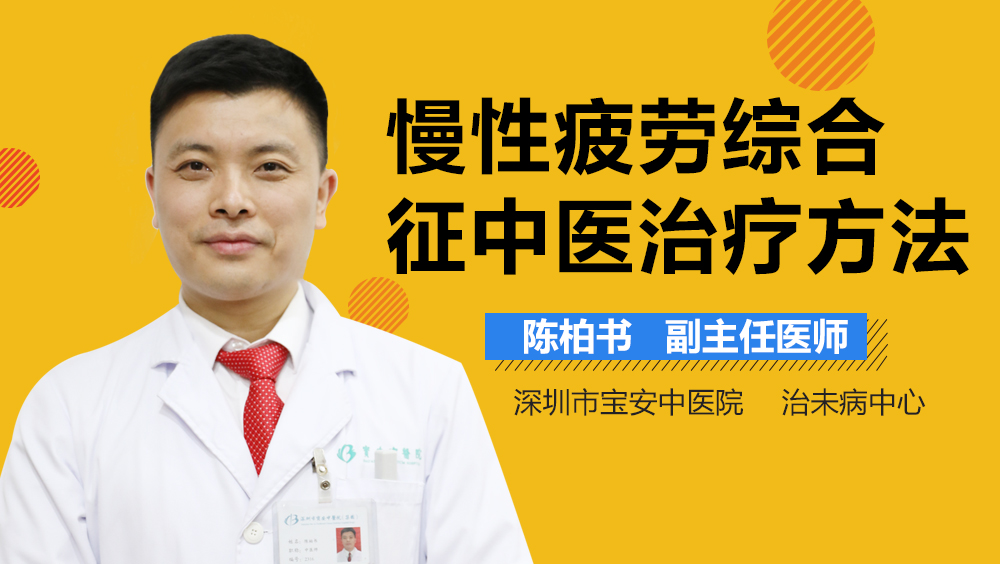 慢性疲劳综合征中医治疗方法