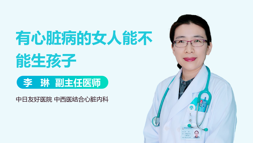 有心脏病的女人能不能生孩子