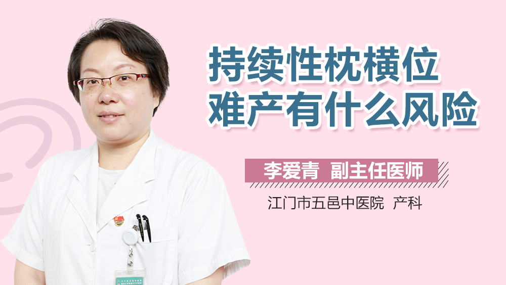 持续性枕横位难产有什么风险