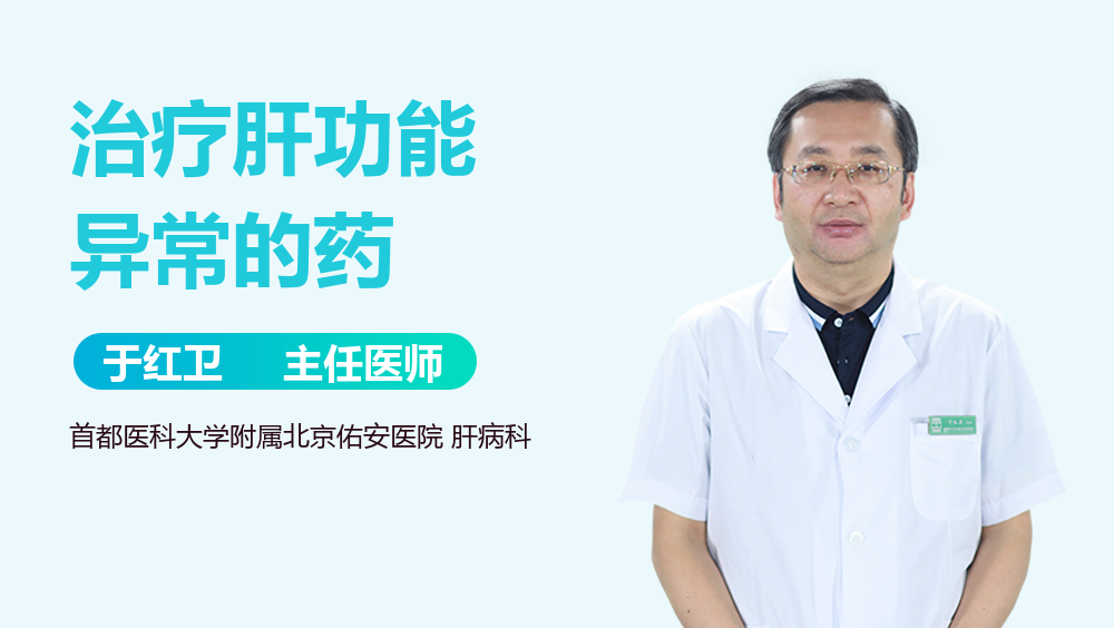 治疗肝功能异常的药