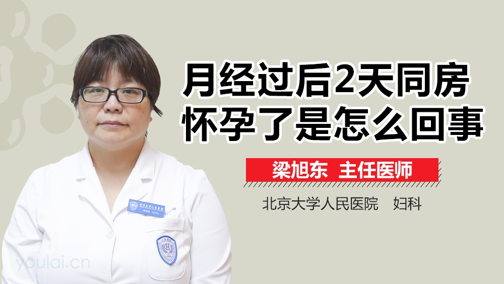 月经过后2天同房怀孕了是怎么回事