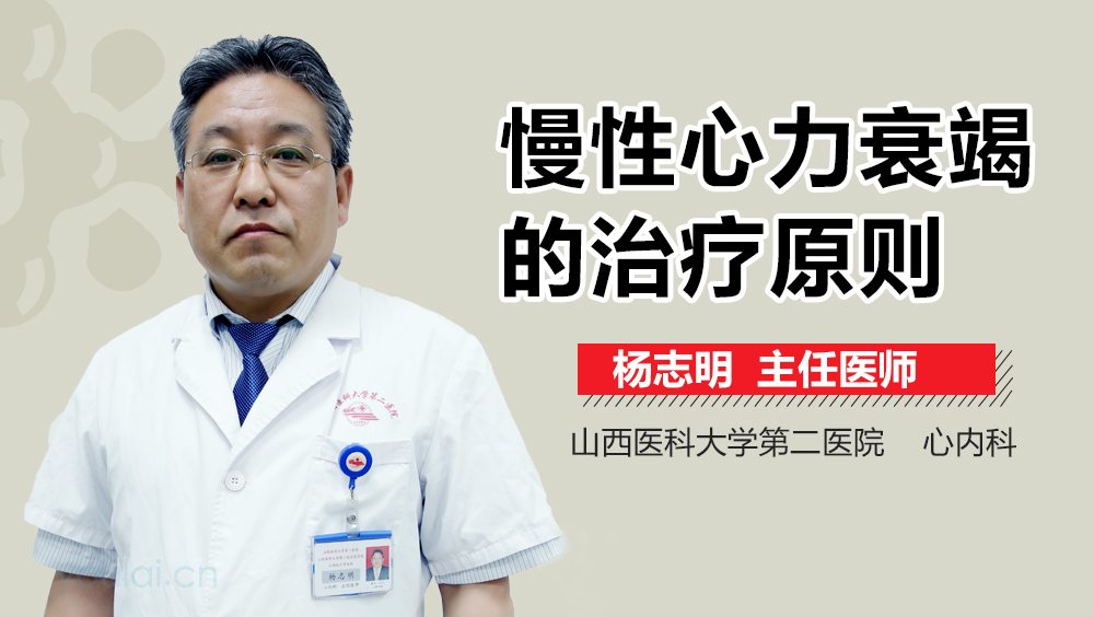 慢性心力衰竭的治疗原则