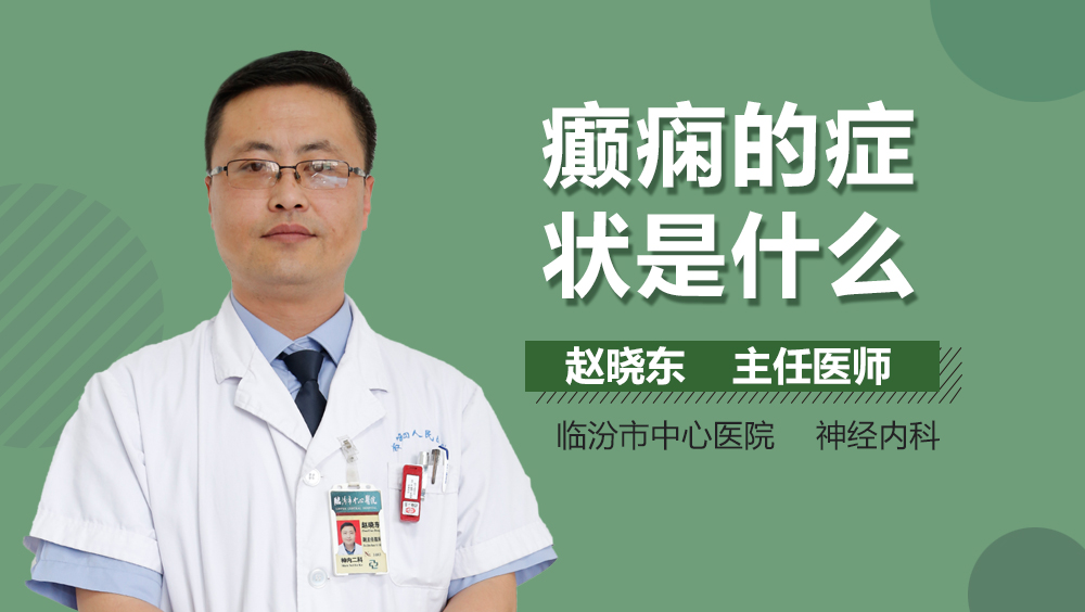 癫痫的症状是什么