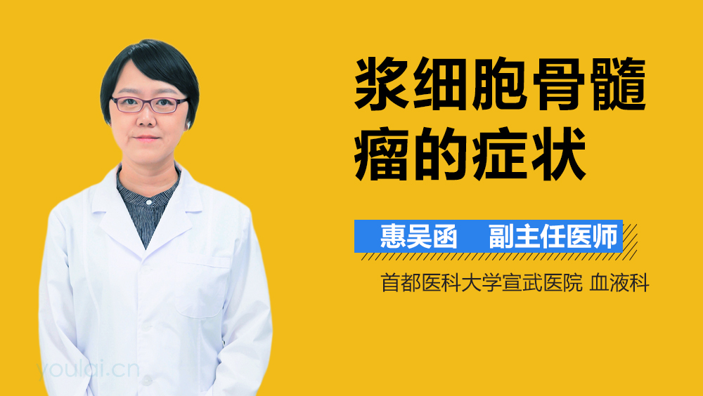 浆细胞骨髓瘤的症状