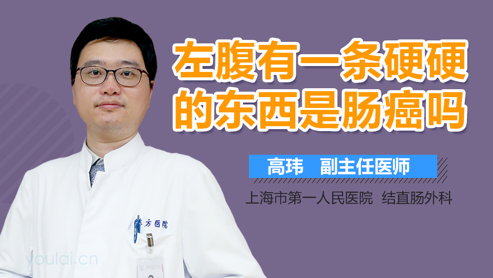 左腹有一条硬硬的东西是肠癌吗