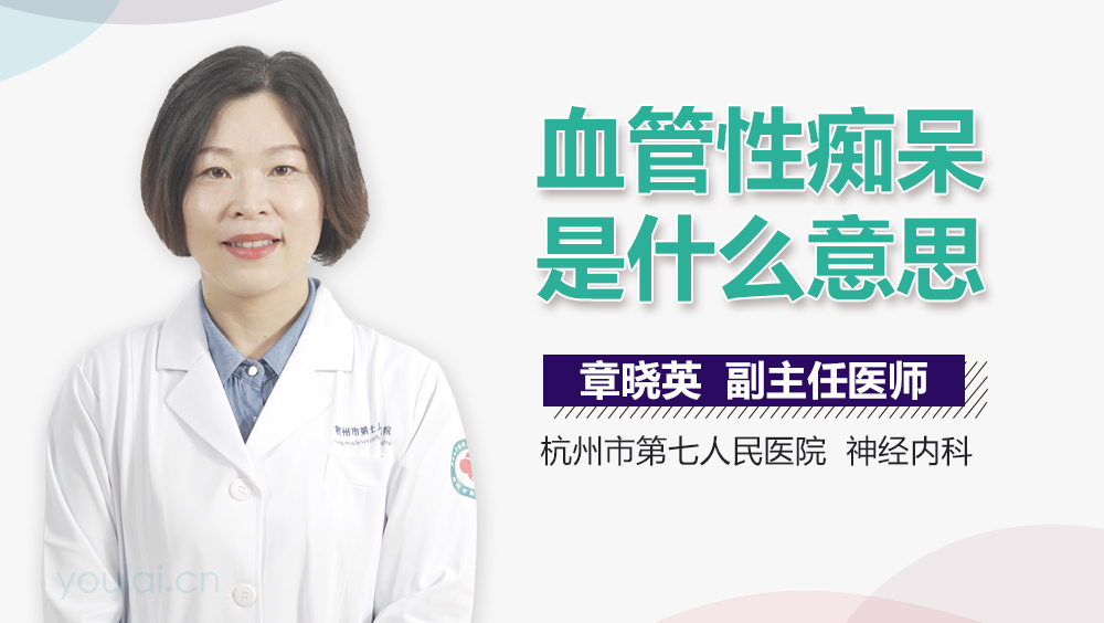 血管性痴呆是什么意思