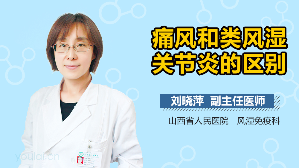 痛风和类风湿关节炎的区别