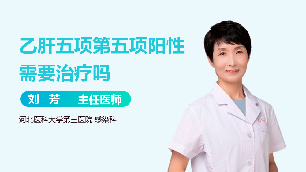 乙肝五项第五项阳性需要治疗吗