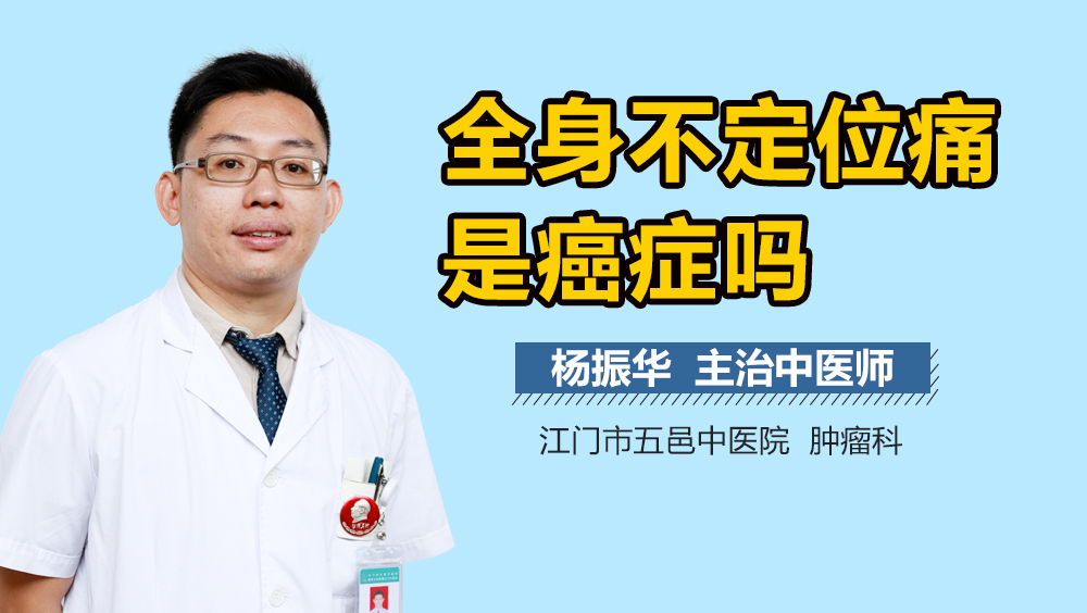 全身不定位痛是癌症吗
