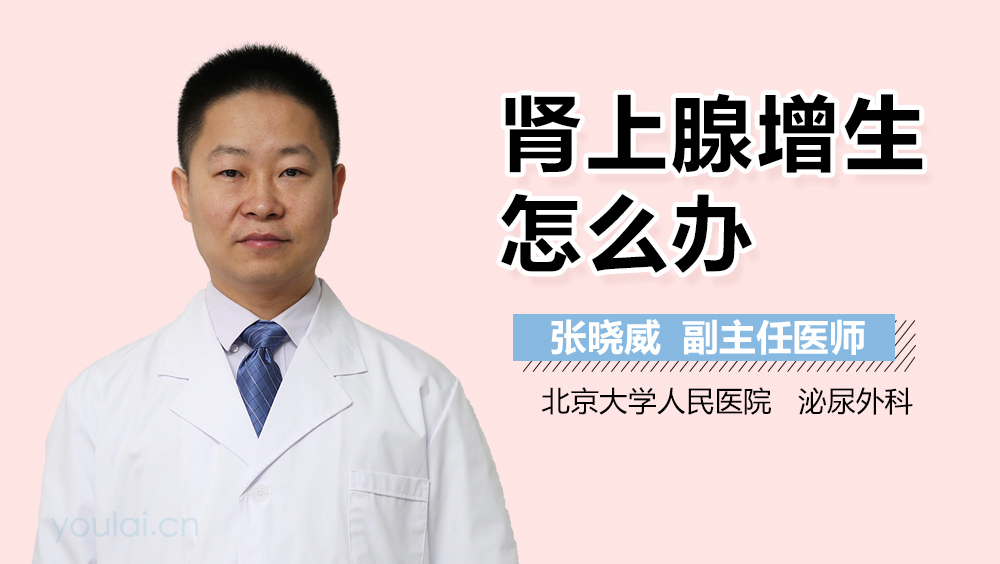 肾上腺增生怎么办