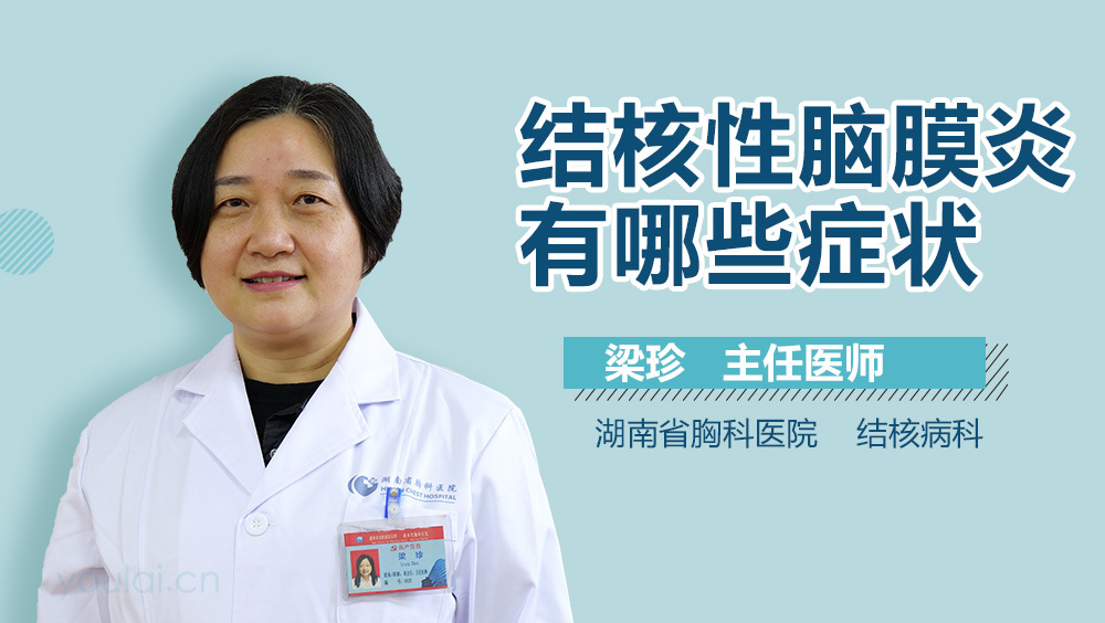 结核性脑膜炎有哪些症状