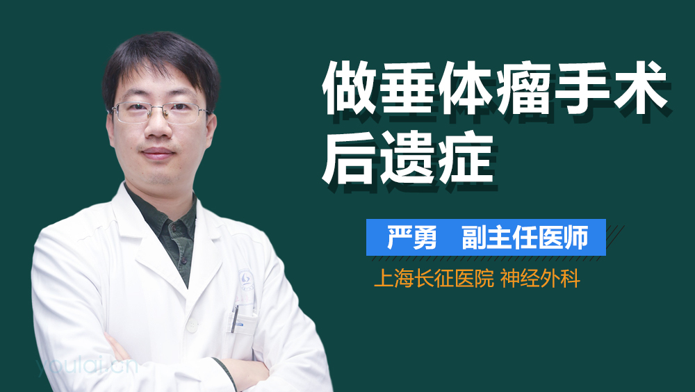 做垂体瘤手术后遗症