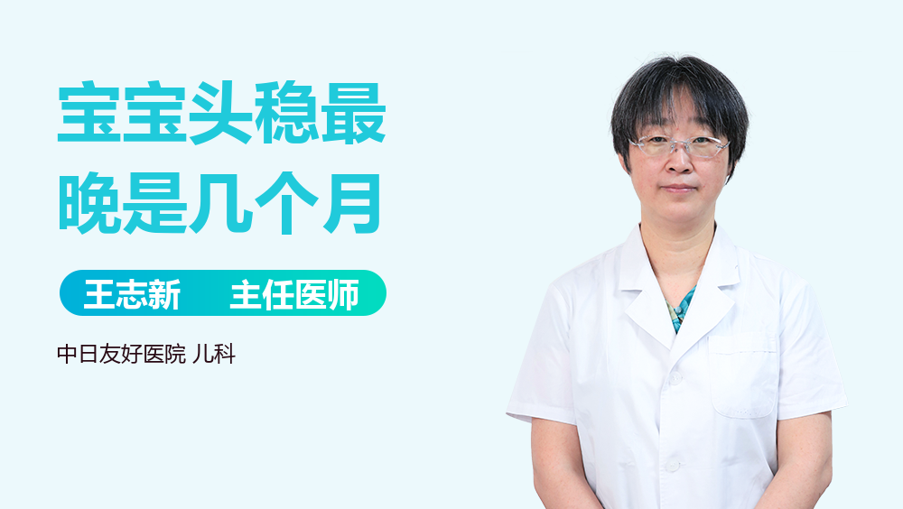 宝宝头稳最晚是几个月