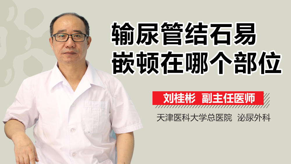 输尿管结石易嵌顿在哪个部位