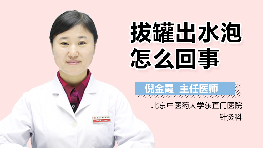 拔罐出水泡怎么回事