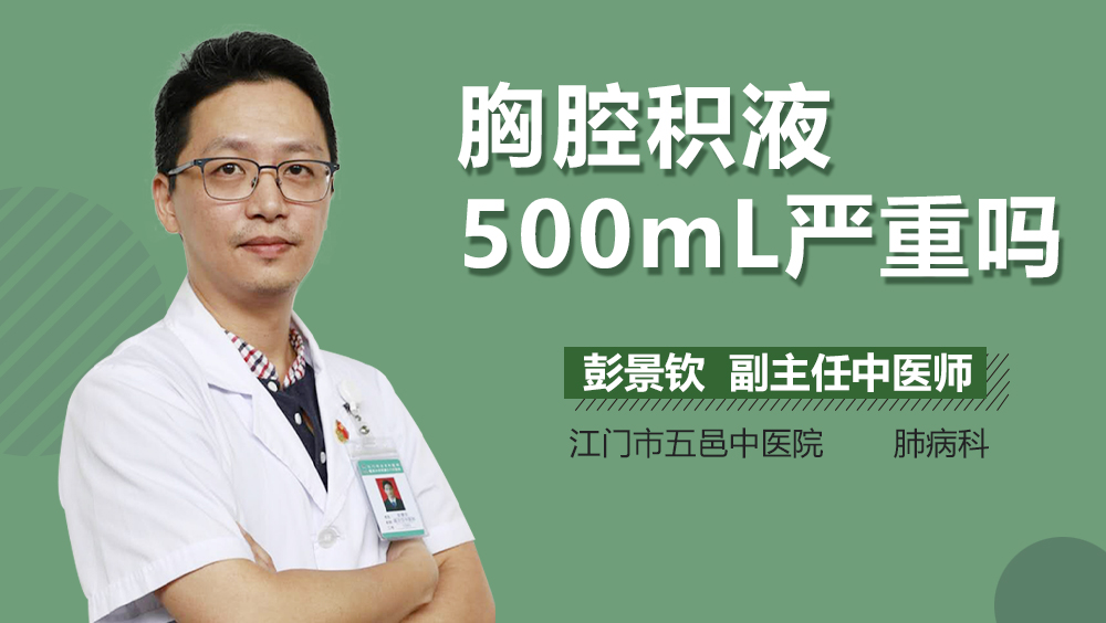 胸腔积液500mL严重吗
