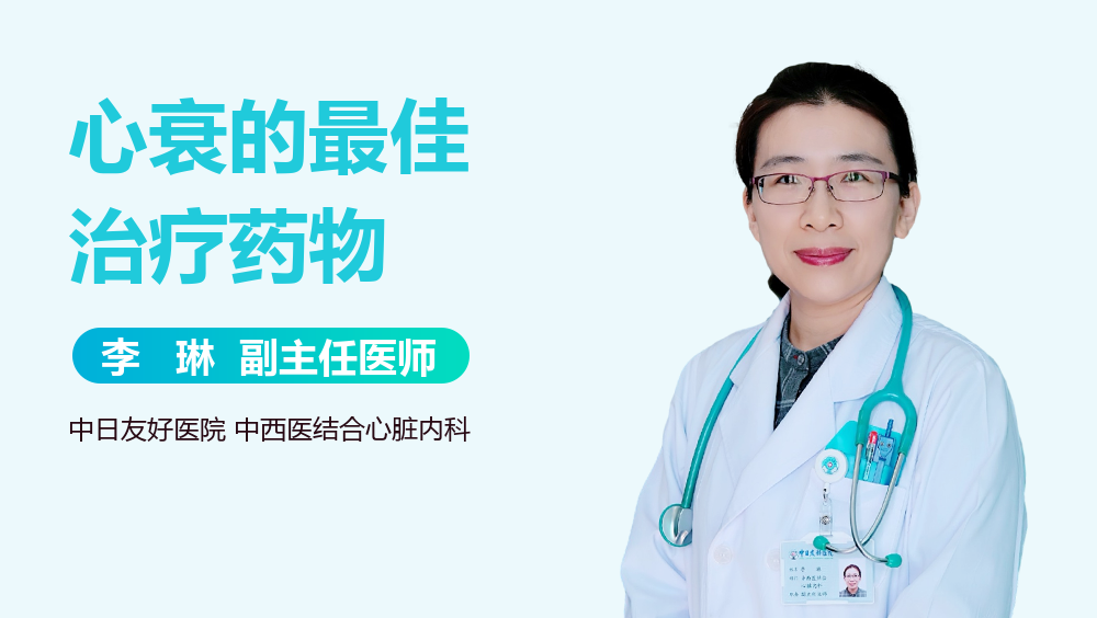 心衰的最佳治疗药物