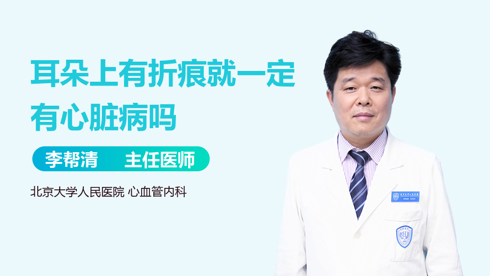 耳朵上有折痕就一定有心脏病吗
