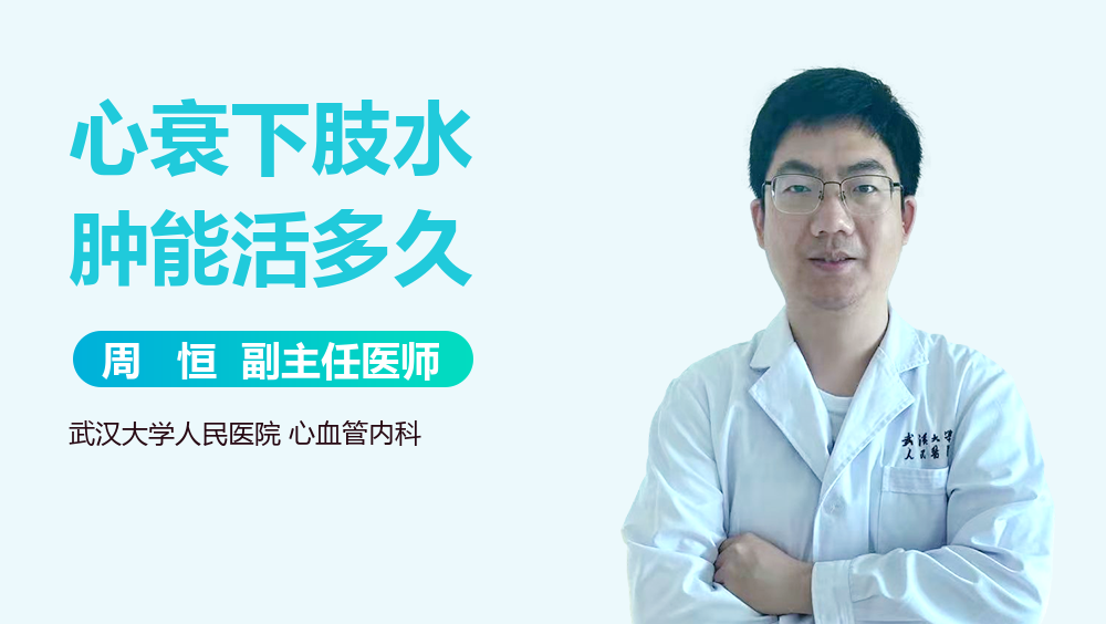 心衰下肢水肿能活多久