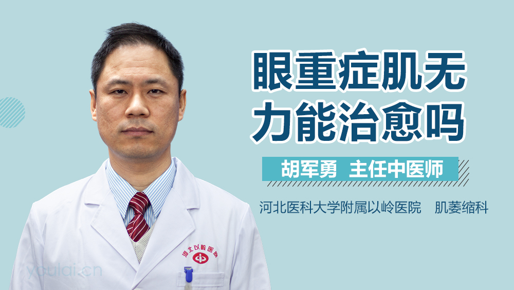 眼重症肌无力能治愈吗