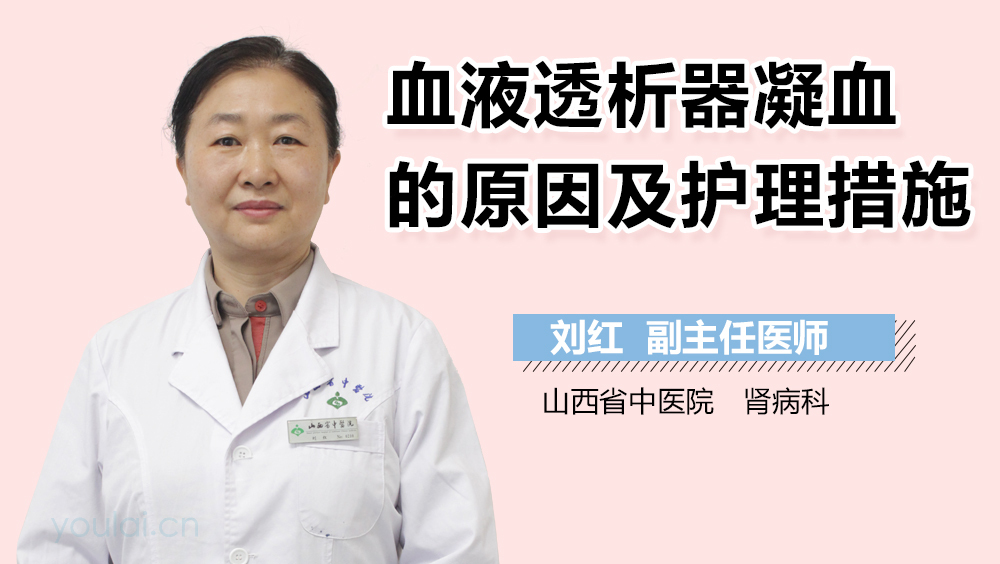 血液透析器凝血的原因及护理措施