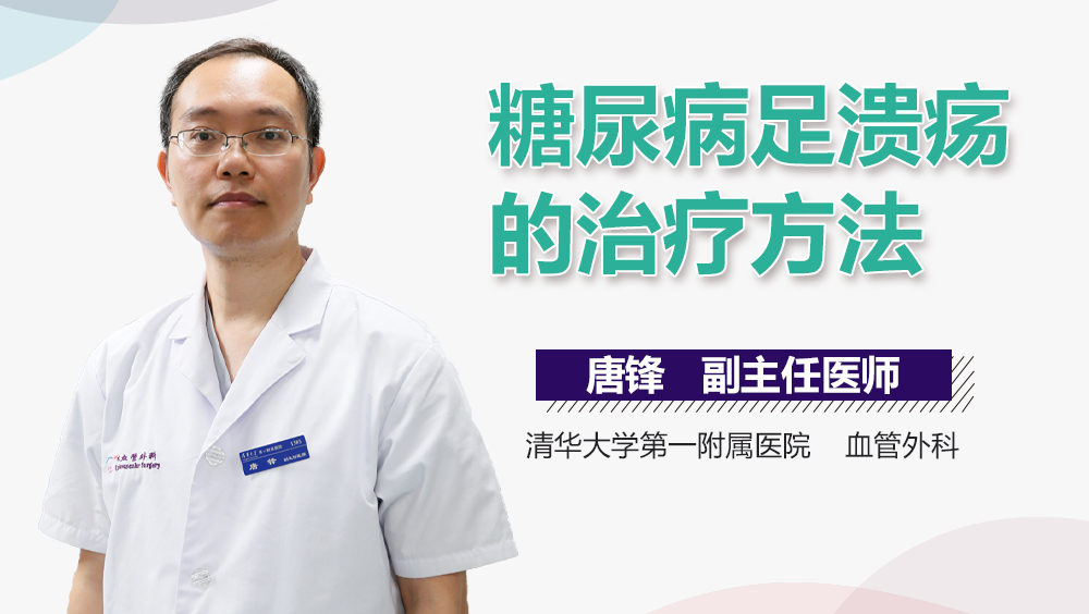 糖尿病足溃疡的治疗方法