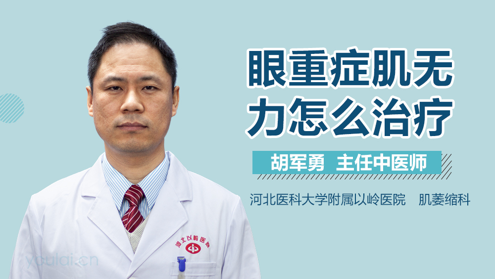 眼重症肌无力怎么治疗