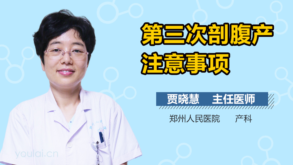 第三次剖腹产注意事项