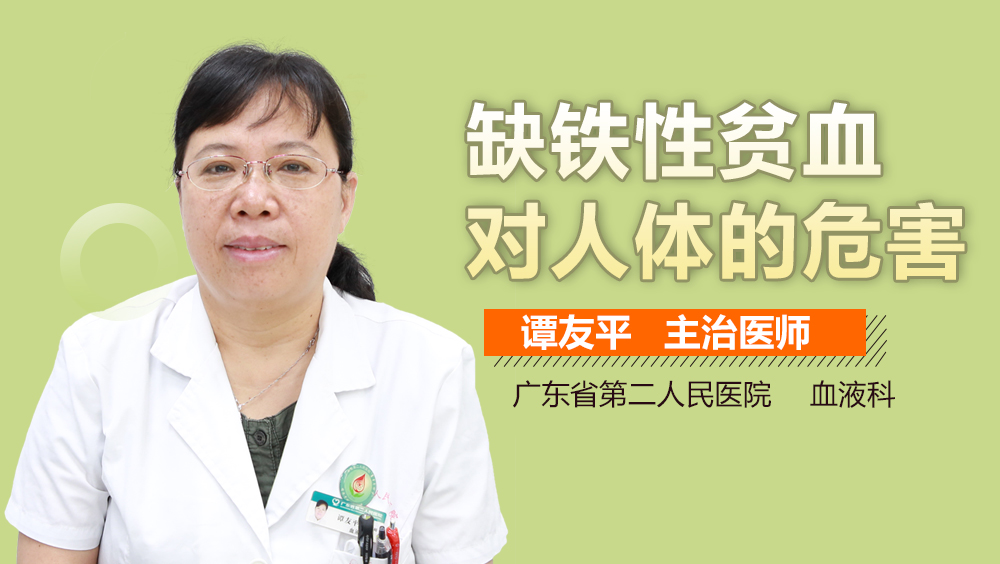 缺铁性贫血对人体的危害