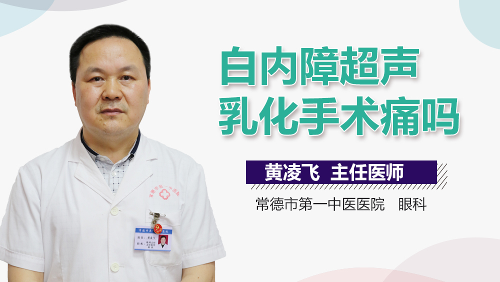 白内障超声乳化手术痛吗