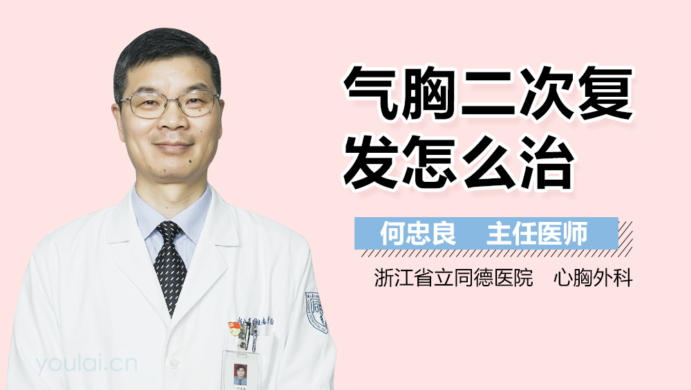气胸二次复发怎么治