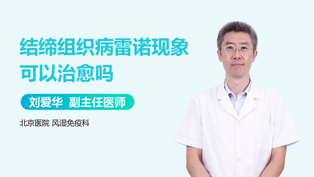 结缔组织病雷诺现象可以治愈吗