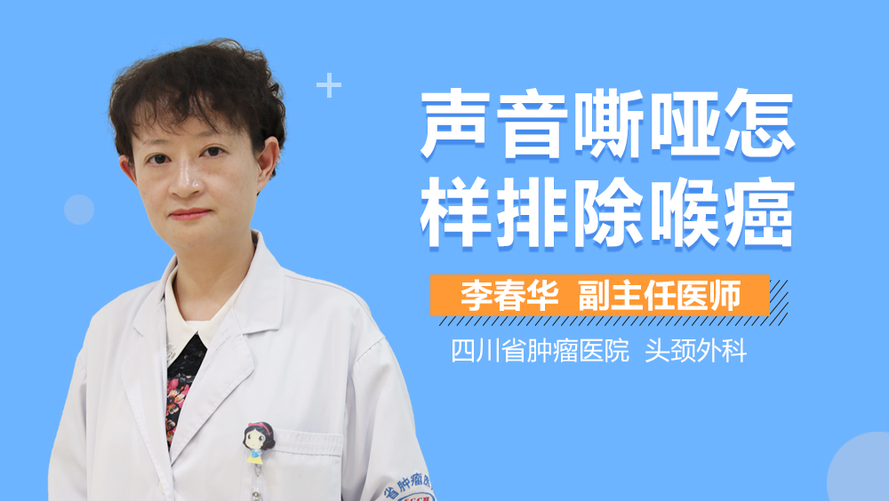 声音嘶哑怎样排除喉癌