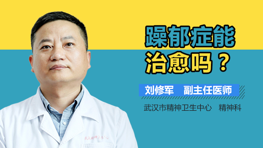 躁郁症能治愈吗