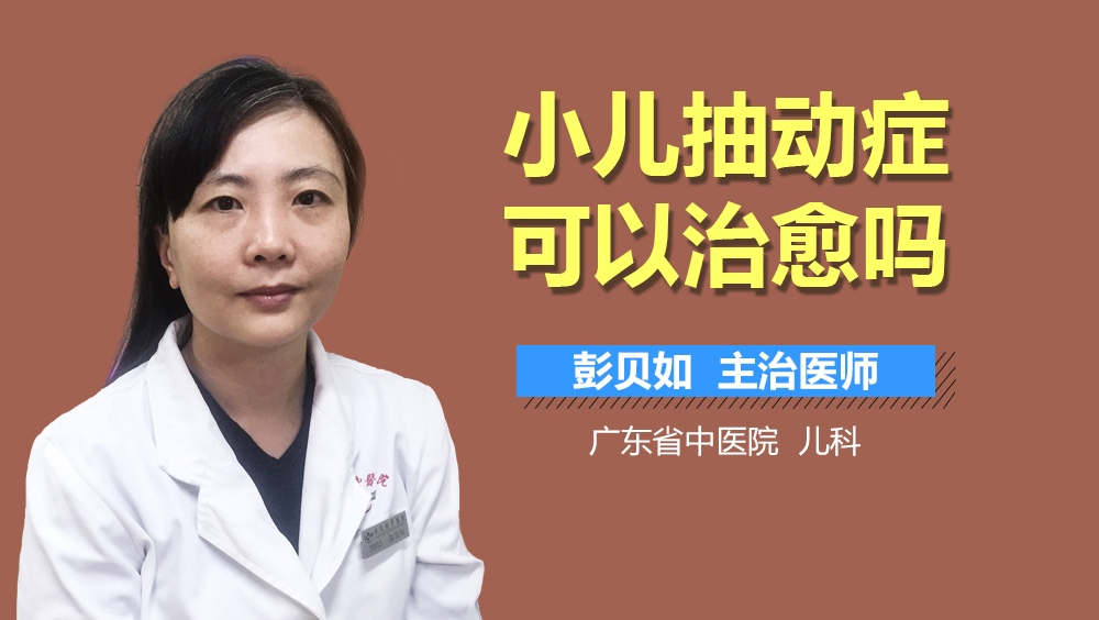 小儿抽动症可以治愈吗