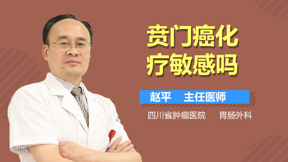 贲门癌化疗敏感吗